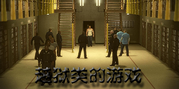 越狱类的游戏