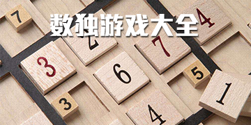 数独游戏大全
