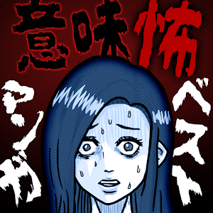 意义恐怖漫画