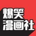 爆笑漫画社