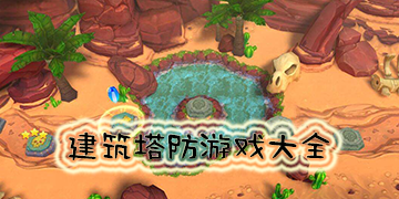 建筑塔防游戏大全