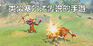 类似塞尔达传说的手游排名前十名