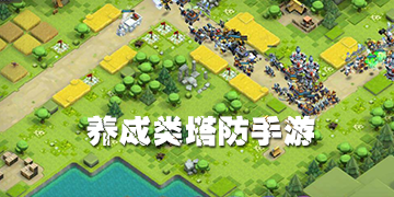 养成类塔防手游排名前十名