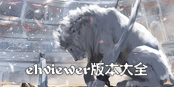 ehviewer版本大全
