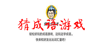 猜成语游戏