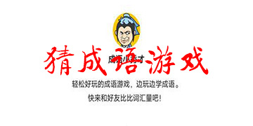 猜成语游戏排名前十名