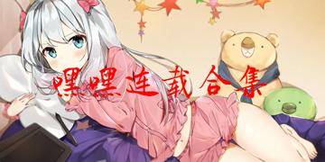 嘿嘿連載合集