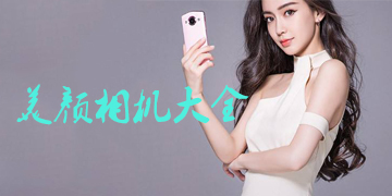 美颜相机大全