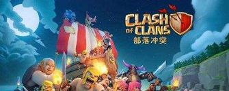 部落冲突版本大全