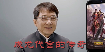 成龙代言的传奇