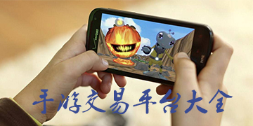 手游交易平臺大全