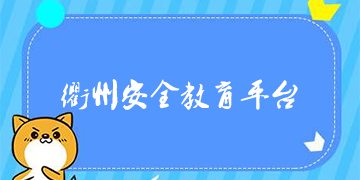 衢州安全教育平台