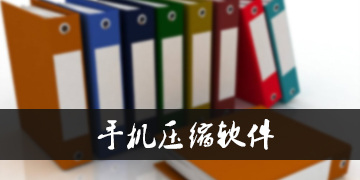 手机压缩软件排名前十名