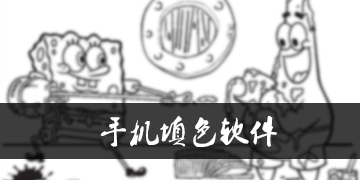 手机填色软件大全