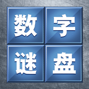 數(shù)字謎盤(pán)