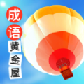 成語黃金屋