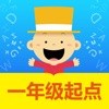 掌上新标准一年级起点