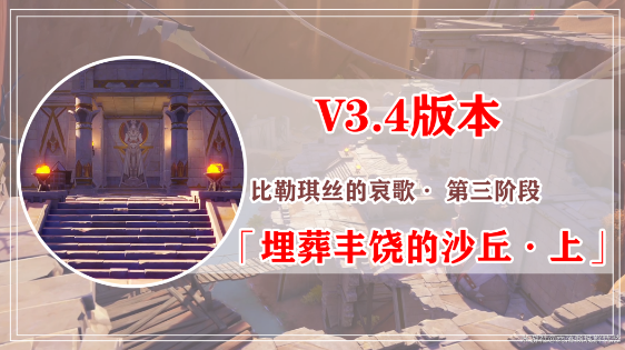原神埋葬丰饶的沙丘任务怎么做-埋葬丰饶的沙丘上中下图文通关全流程