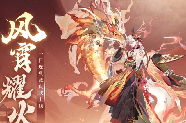 阴阳师典藏风宵耀火多少钱-典藏风宵耀火皮肤价格一览