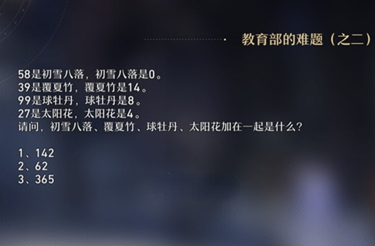 崩坏星穹铁道教育部的难题答案有安歇-教育部的难题答案解题大全