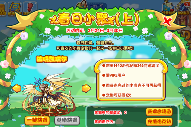 洛克王国春日小聚怎么玩-春日小聚活动玩法攻略