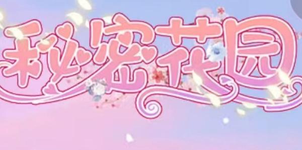 秘密花园hd兑换码是什么-礼包cdk兑换码大全2023