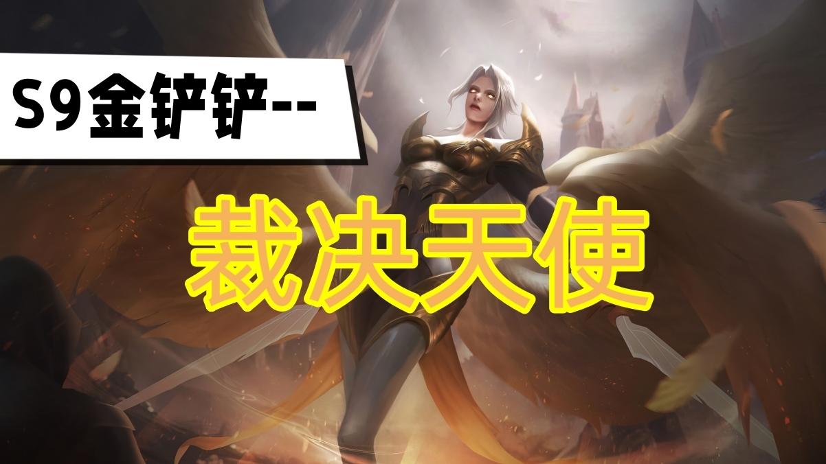 金铲铲之战s9裁决天使阵容怎么搭配-裁决天使阵容运营思路攻略