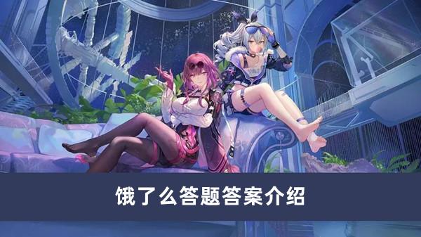 崩坏星穹铁道饿了么答题答案是什么