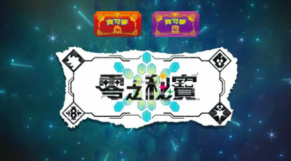 宝可梦朱紫零之秘宝怎么买-零之秘宝购买方法