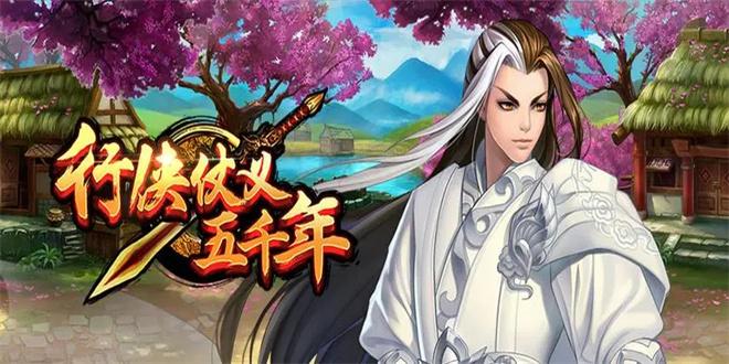 行侠仗义五千年兑换码大全2024-最新通用兑换码2024未过期