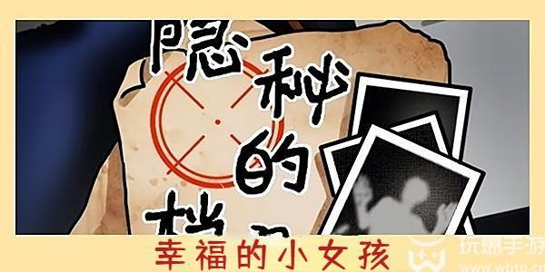 隐秘的档案幸福的小女孩攻略-幸福的小女孩图文解密流程