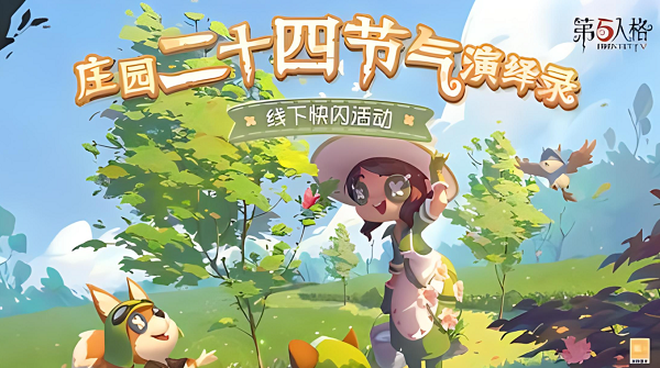 第五人格二十四节气头像怎么获得-二十四节气头像获取攻略