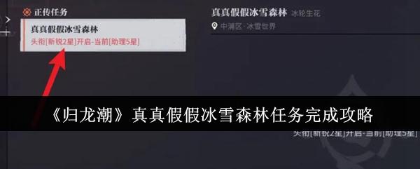 归龙潮真真假假冰雪森林任务怎么完成