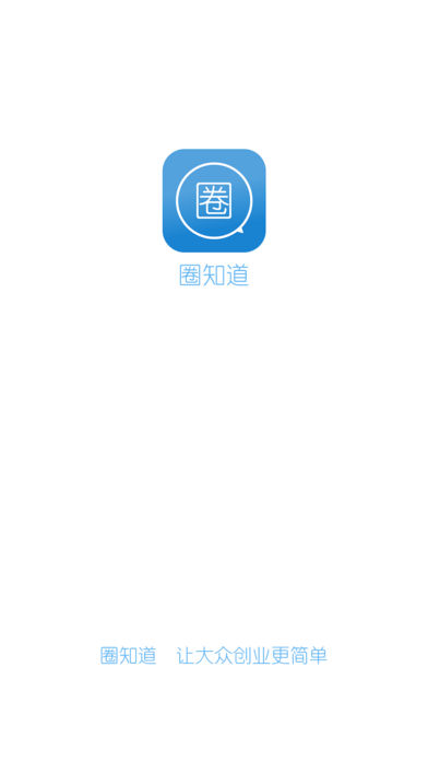 圈知道客户端(图1)