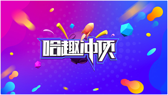 哈趣冲顶(图1)