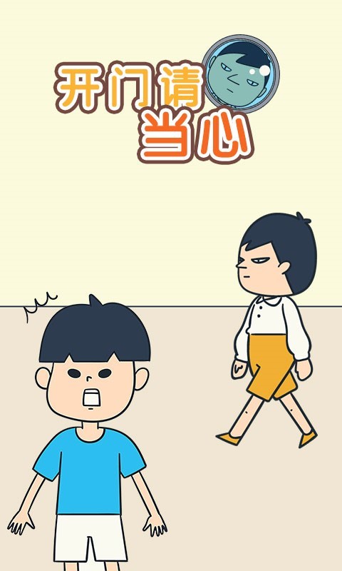 开门请当心(图2)