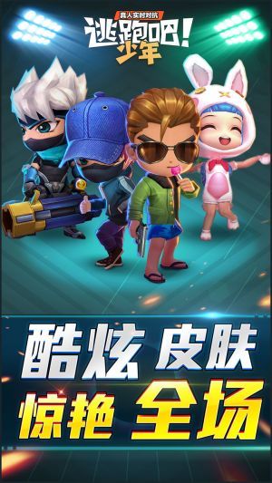 逃跑吧少年最新版(图1)