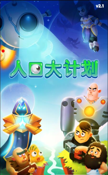 人口大计划(图3)