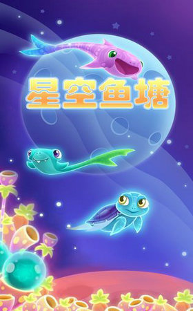 星空魚塘(圖1)