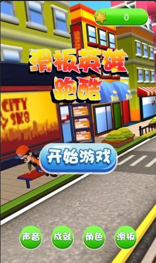 滑板英雄跑酷(图3)