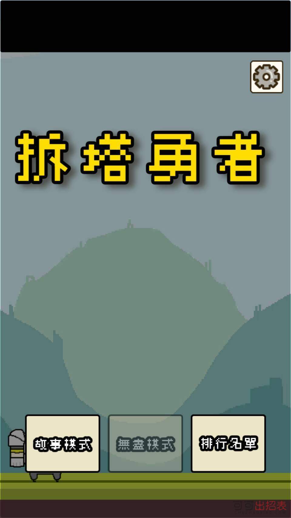 拆塔勇者(图2)