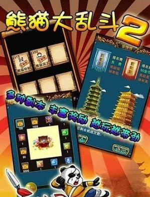 熊猫大乱斗2(图1)