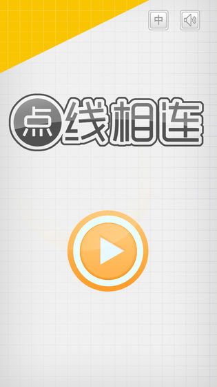 點(diǎn)線相連(圖1)