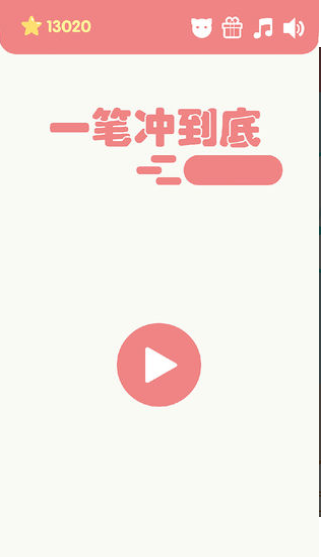 一筆沖到底(圖1)