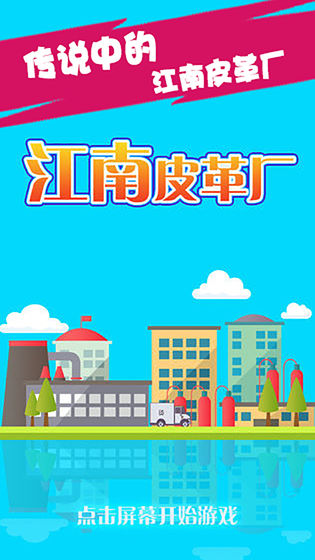 江南皮革厂(图1)