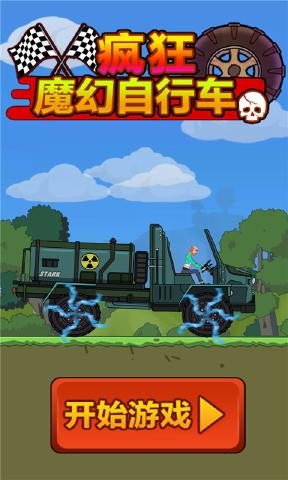 疯狂魔幻自行车(图3)