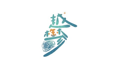 越郁(图1)