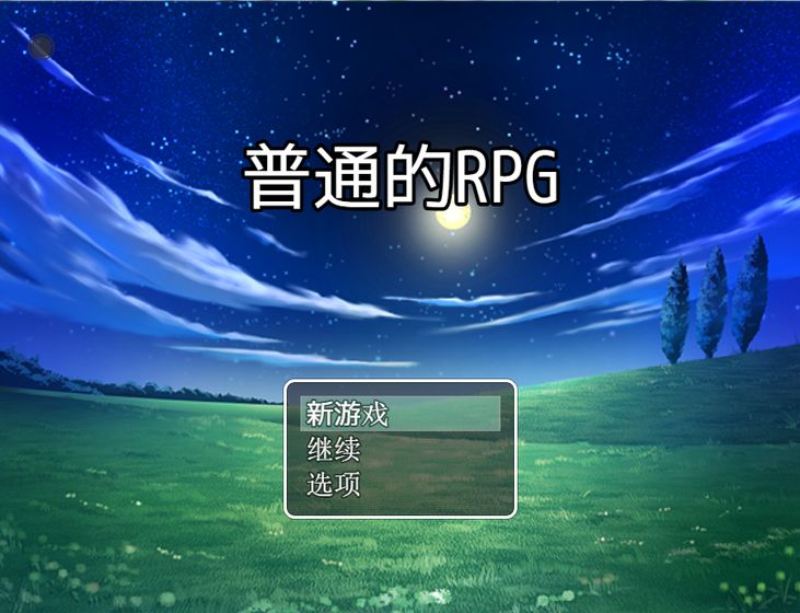 普通的rpg(图3)