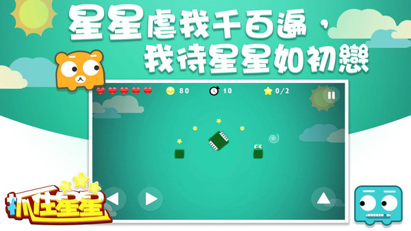 抓住星星(图3)