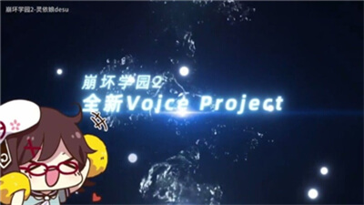 代號VoiceProject(圖1)